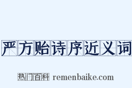 严方贻诗序近义词是什么意思的图片